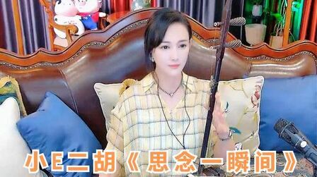 [图]小E二胡《思念一瞬间》动听有味道,曲调婉转悠扬,歌声沧桑豪迈