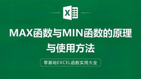 [图]EXCEL表格中MAX函数与MIN函数的原理与使用方法