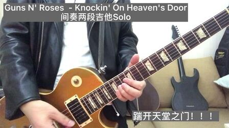 [图]Guns N' Roses - Knockin' On Heaven's Door 敲开天堂之门 Solo