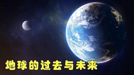 [图]宇宙第一大奇迹—地球的起源与未来