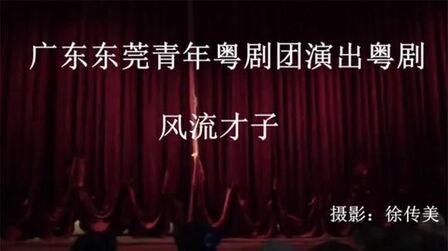 [图]粤剧《风流才子》全剧 (广东东莞青年粤剧团演出)