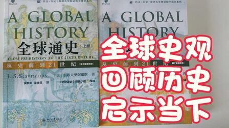 [图]【历史】斯塔夫里阿诺斯《全球通史:从史前到21世纪》