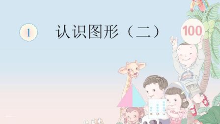 [图]认识图形(2):小学一年级下册第一章,发展空间观念和创新意识