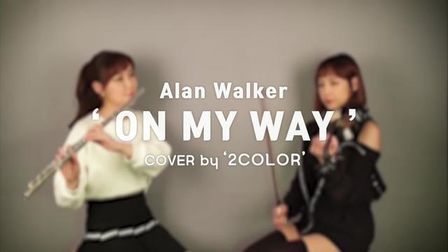 [图]On My Way - Alan Walker 小提琴与长笛