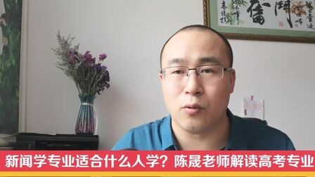 [图]新闻学专业适合什么人报考?陈晟老师解读高考专业