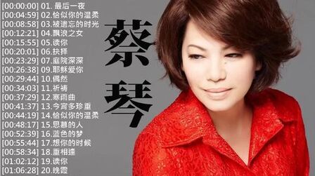 [图]蔡琴 Tsai Chin ~ 20首最佳歌曲