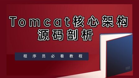 [图]程序员必备知识点--- Tomcat核心架构源码剖析