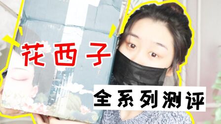 [图]又得罪品牌?实测李佳琦真爱的花西子彩妆,踩雷无数?