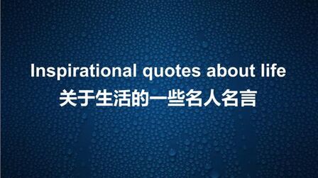 [图]关于生活的一些名人名言