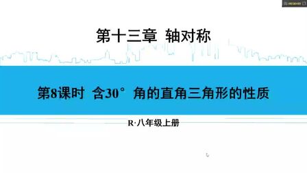 [图]初中八年级数学上册第13章第8课 含30°角的直角三角形的性质