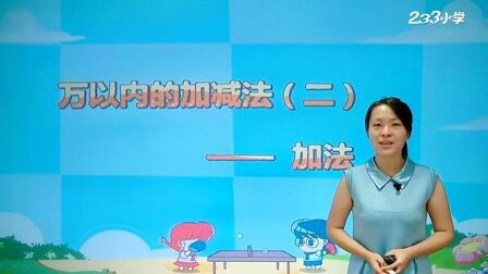 [图]【人教版】小学三年级数学上册 10-万以内加减法(二)