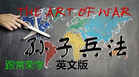 [图]THE ART OF WAR孙子兵法4 Tactical Dispositions军形篇英文版 4K