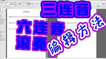 [图]Musescore 第二期 教程 架子鼓 打谱软件 3连音 6连音 滚奏 输入