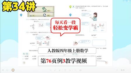 [图]除数是两位数的除法讲解视频-四年级上册数学教学微课