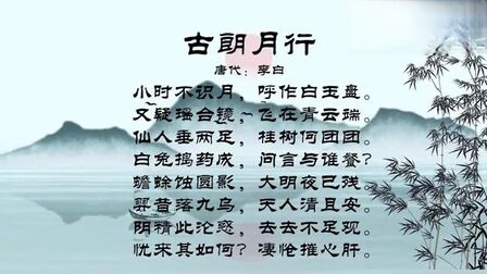 [图]朗诵《古朗月行》(唐代·李白)