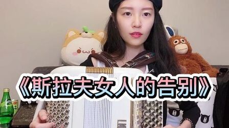 [图]【手风琴】苏联经典歌曲《斯拉夫女人的告别》