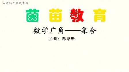 [图]三年级上册数学广角——集合