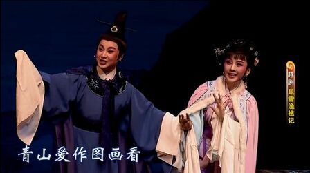 [图]越剧《风雪渔樵记》1_2章瑞虹 华怡青 主演