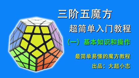 [图]三阶五魔方超简单新手入门教程1:基本知识和操作