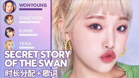 [图]IZ*ONE - Secret Story of the Swan 时长分配+歌词