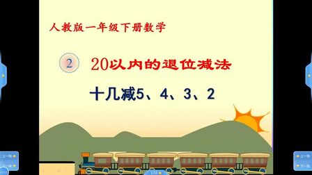 [图]一年级下册数学《20以内的退位减法:十几减5、4、3、2》