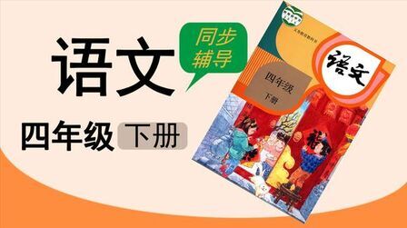 [图]人教版湖北同步空中课堂小学语文四年级下册21.1古诗三首