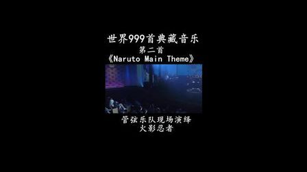 [图]世界999首典藏音乐第二首《Naruto Main Theme》