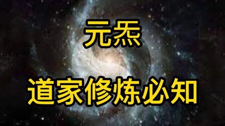 [图]元炁-道家修炼关键,夫一含五气,软气为水,温气为火,柔气为木