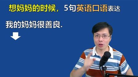 [图]想妈妈的时候,有哪些脱口而出的英语口语表达?这5句很有用