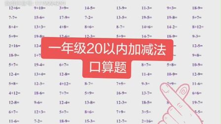 [图]一年级20以内加减法口算题