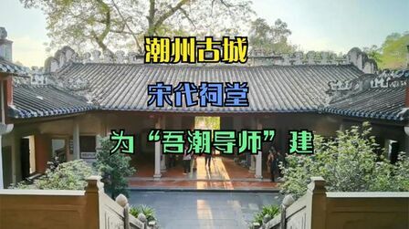 [图]潮州“笔架山”上有一座“公祠”,为奉为这座城市的“导师”建造