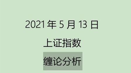 [图]《2021-5-13上证指数之缠论分析》