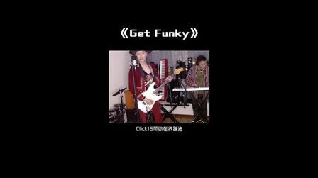 [图]纯享《Get Funky》嗨翻直播间