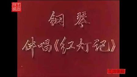 [图]八个样板戏之一的、1968年版的钢琴伴唱《红灯记》(李铁梅唱段)