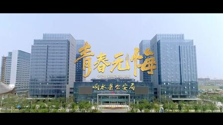 [图]响水县公安局原创禁毒MV《青春无悔》震撼上线!6