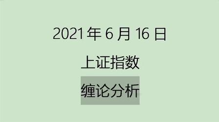 [图]《2021-6-16上证指数之缠论分析》