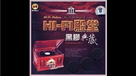 [图]群星经典歌曲《HiFi殿堂》〖大约在冬季〗【黑胶典藏】CD3