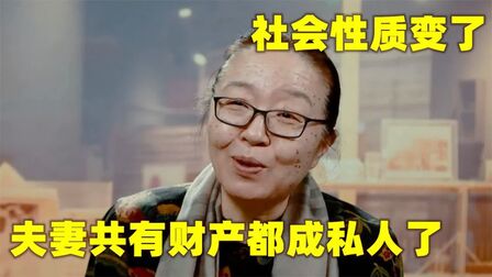 [图]戴锦华有多清醒:婚姻法保护私有财产出现,说明社会性质已经变了