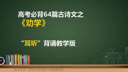 [图]高考必背64篇古诗文之《劝学》,“耳听”背诵教学轻轻松松背起来