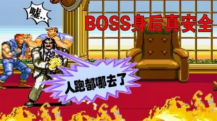 [图]《MD怒之铁拳2:恐龙快打》最终BOSS战 我找到了最安全的站位