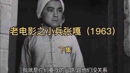 [图]1963年的抗战老电影小兵张嘎