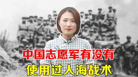 [图]抗美援朝战争中,中国志愿军到底有没有使用过“人海战术”?