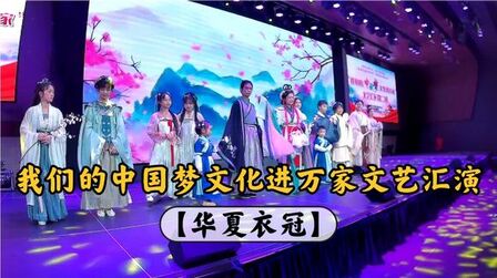 [图]我们的中国梦文化进万家文艺汇演【华夏衣冠】