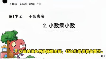 [图]五年级上册数学《小数乘法:小数乘小数》,学好数学其实也不难