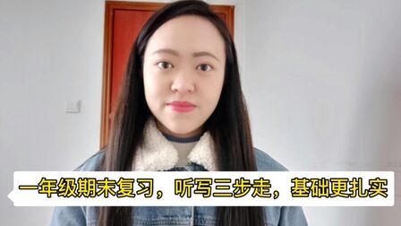 [图]一年级期末复习,听写有技巧,3步来搞定,基础更扎实