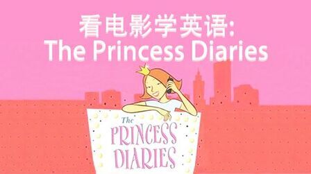 [图]英语公开课——看电影学英语之《The princess diaries》02