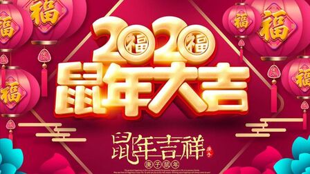 [图]金鼠迎春,《三首新年歌》祝您新年大吉,人旺财旺身体旺!