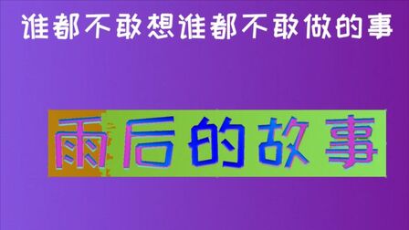 [图]粉丝投稿:雨中的访者,关于雨后的小故事,是那么的不可想象