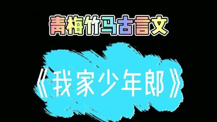 [图]青梅竹马古言文《我家少年郎》