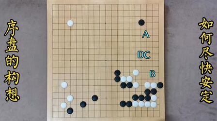 [图]围棋序盘的构想:安定的阻碍在哪里?四个点如何求得尽快得安定!